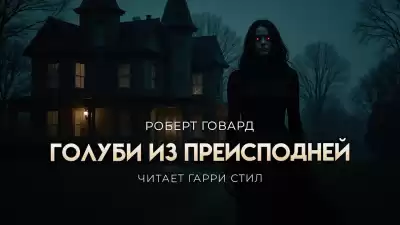 Говард Роберт – Голуби из преисподней