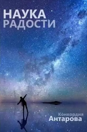 Антарова Конкордия – Наука радости