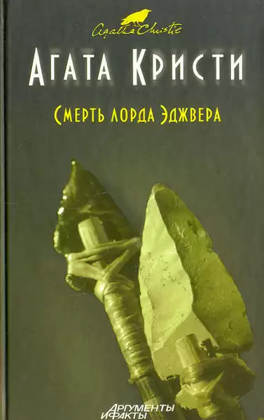 Кристи Агата – Смерть лорда Эджвера