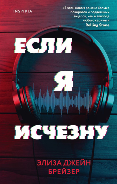 Брейзер Элиза Джейн – Если я исчезну