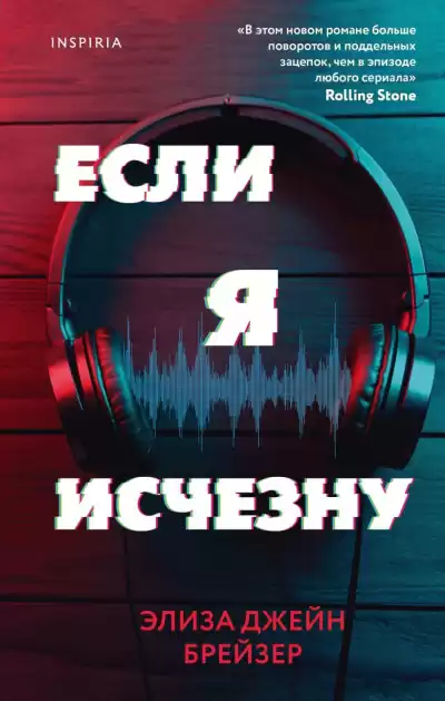 Брейзер Элиза Джейн – Если я исчезну