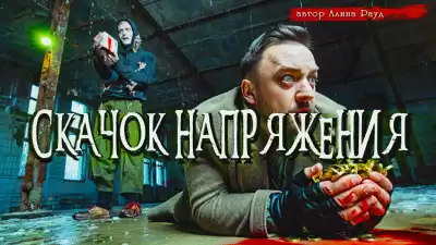 Рауд Алина – Скачок напряжения