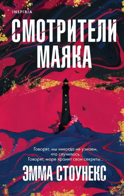 Стоунекс Эмма – Смотрители маяка
