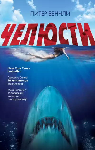 Бенчли Питер – Челюсти