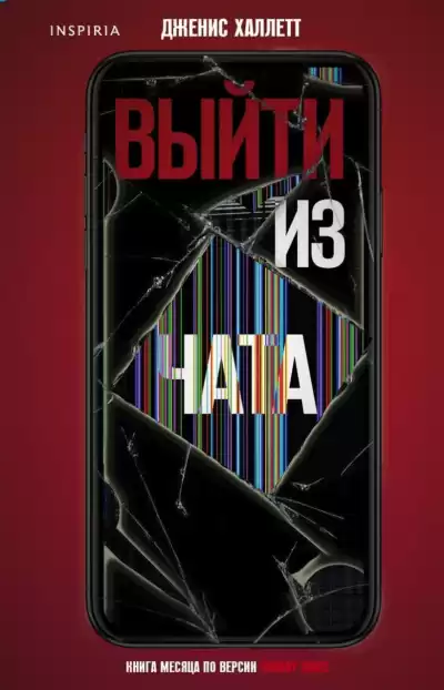 Халлетт Дженис – Выйти из чата