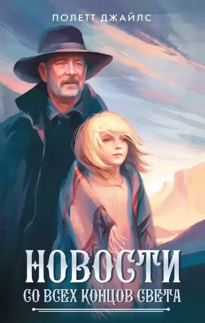 Джайлс Полетт – Новости со всех концов света