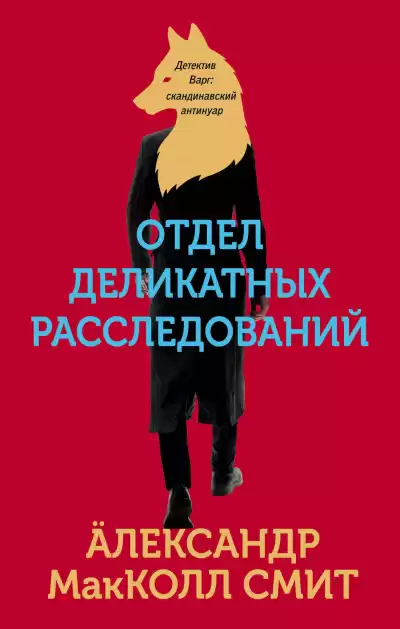 Макколл Смит Александр – Отдел деликатных расследований