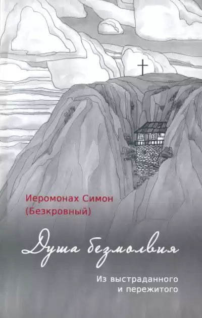 иеромонах Симон (Безкровный) – Душа безмолвия. Из выстраданного и пережитого