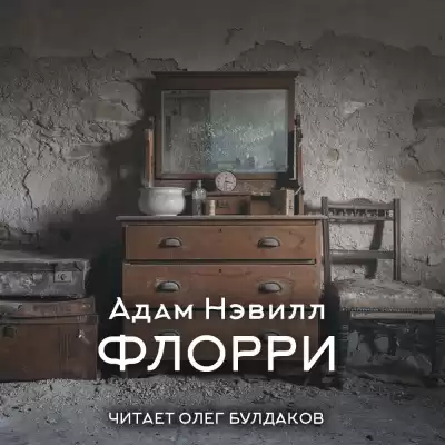 Нэвилл Адам – Флорри
