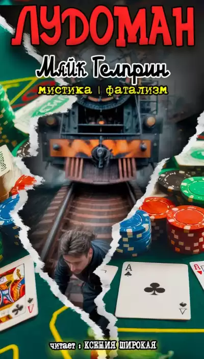 Гелприн Майк – Лудоман