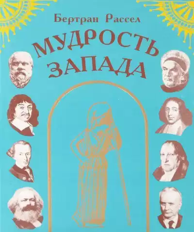 Рассел Бертран – Мудрость Запада
