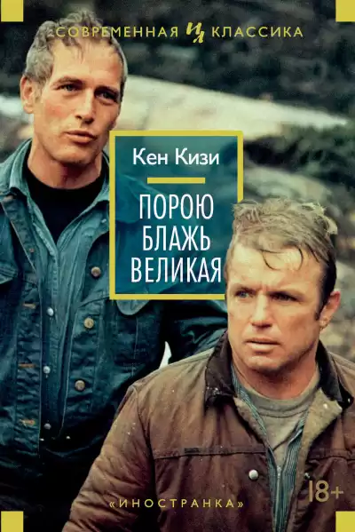 Кизи Кен – Порою блажь великая