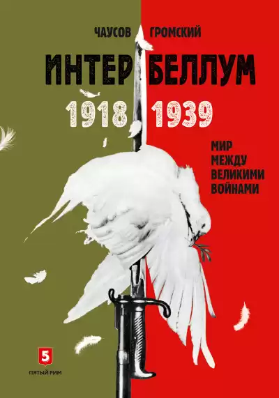 Чаусов Александр, Гром Алексей – Интербеллум 1918–1939