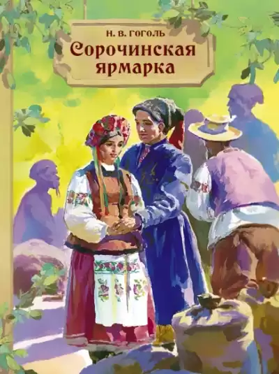 Гоголь Николай – Сорочинская ярмарка