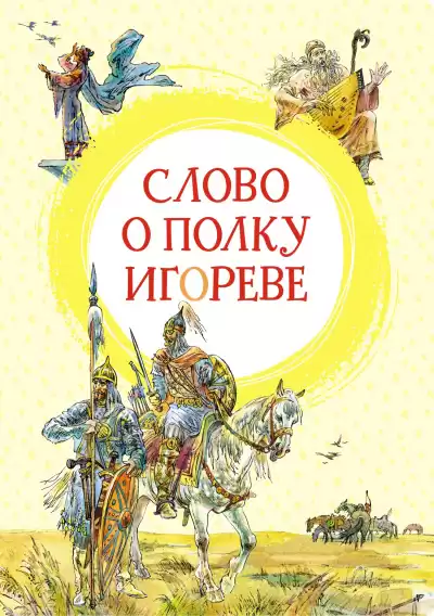 неизвестен – Слово о полку Игореве
