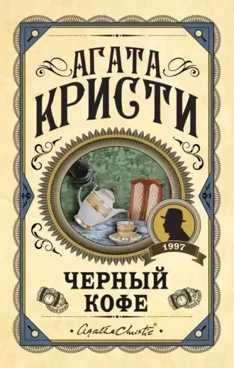 Кристи Агата – Черный кофе