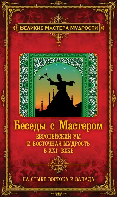 Мерлан Франсуа – Беседы с Мастером. Европейский ум и восточная мудрость в XXI веке