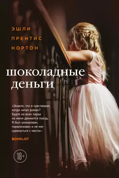 Нортон Эшли Прентис – Шоколадные деньги