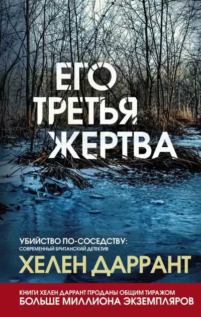 Даррант Хелен – Его третья жертва