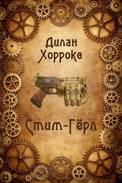 Хоррокс Дилан – Стим-Гёрл