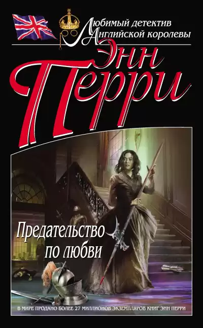 Перри Энн – Предательство по любви