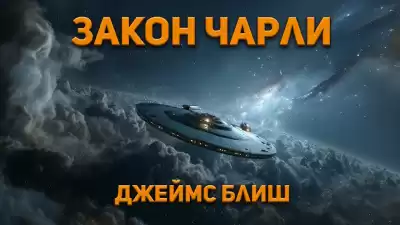 Блиш Джеймс – Закон Чарли