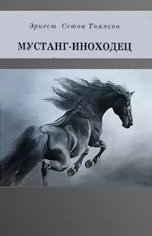 Сетон-Томпсон Эрнест – Мустанг-иноходец