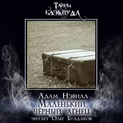 Нэвилл Адам – Маленький чёрный агнец