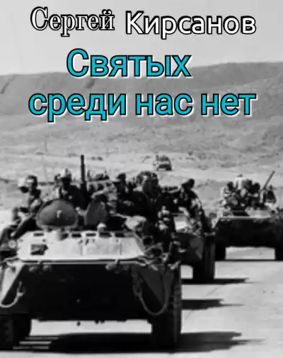 Кирсанов Сергей – Святых среди нас нет