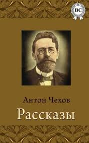 Чехов Антон – Беспокойный гость