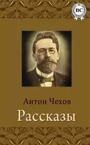 Чехов Антон – Беспокойный гость
