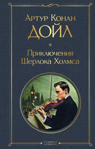 Артур Конан Дойл – Львиная грива
