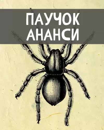 Африканские сказки – Паучок Ананси