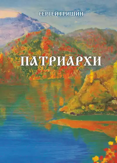 Гришин Сергей – Патриархи