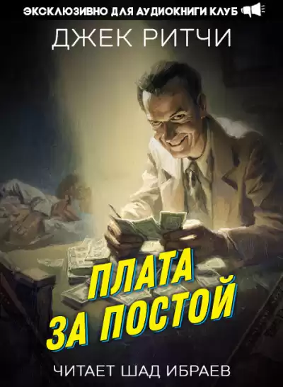 Ритчи Джек – Плата за постой