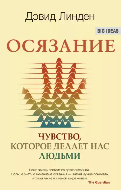 Линден Дэвид – Осязание. Чувство, которое делает нас людьми