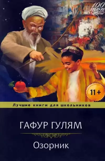 Гулям Гафур – Озорник