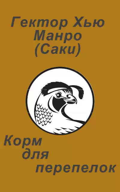Манро Гектор Хью (Саки) – Корм для перепелок