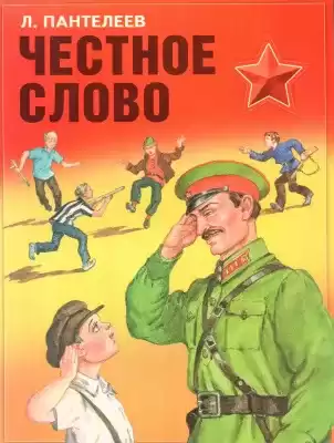 Пантелеев Леонид – Честное слово