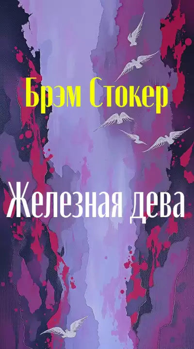 Стокер Брэм – Железная дева