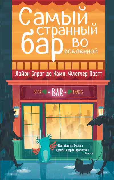 Де Камп Лайон Спрэг, Прэтт Флетчер – Самый странный бар во Вселенной