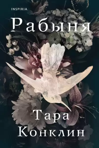 Конклин Тара – Рабыня