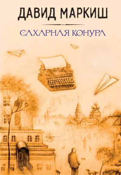 Маркиш Давид – Сахарная конура