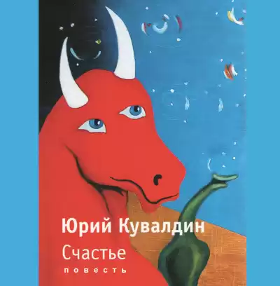 Кувалдин Юрий – Счастье