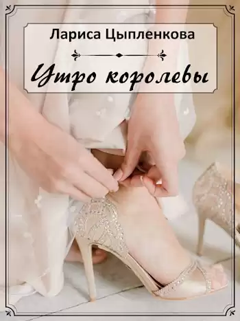 Цыпленкова Лариса – Утро королевы