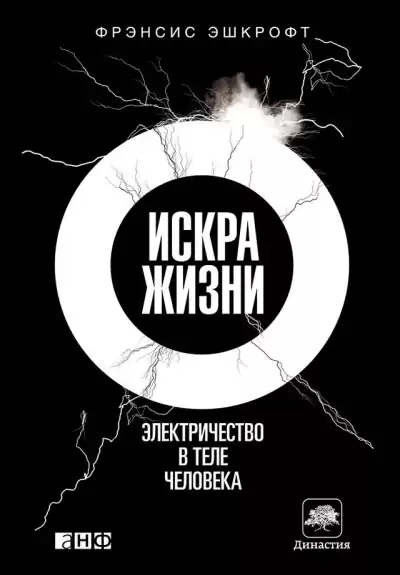 Эшкрофт Фрэнсис – Искра жизни. Электричество в теле человека