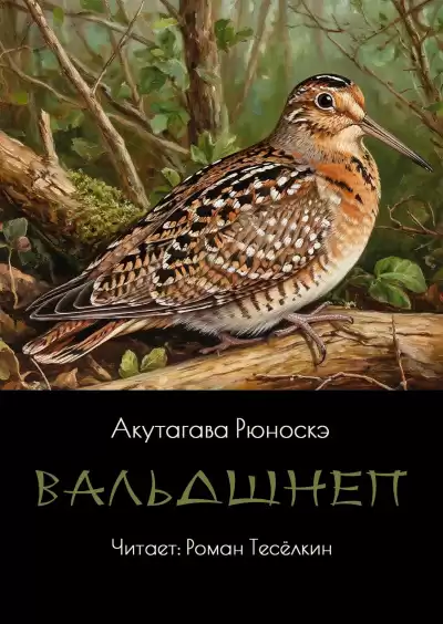 Акутагава Рюноскэ – Вальдшнеп