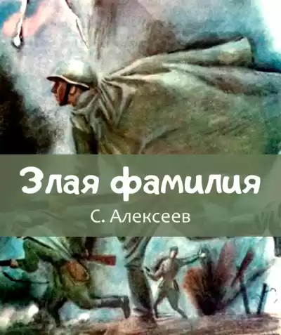 Алексеев Сергей Петрович – Злая фамилия