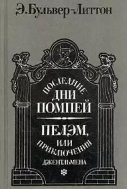 Булвер-Литтон Эдуард - Последние дни Помпей
