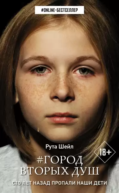 Шейл Рута – Город вторых душ